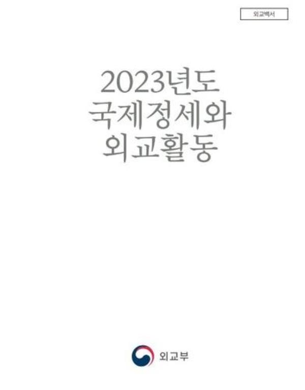 The 2023 diplomatic white paper, published by the South Korean foreign ministry (PHOTO NOT FOR SALE) (Yonhap)